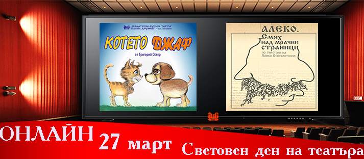 Онлайн представления в Деня на театъра