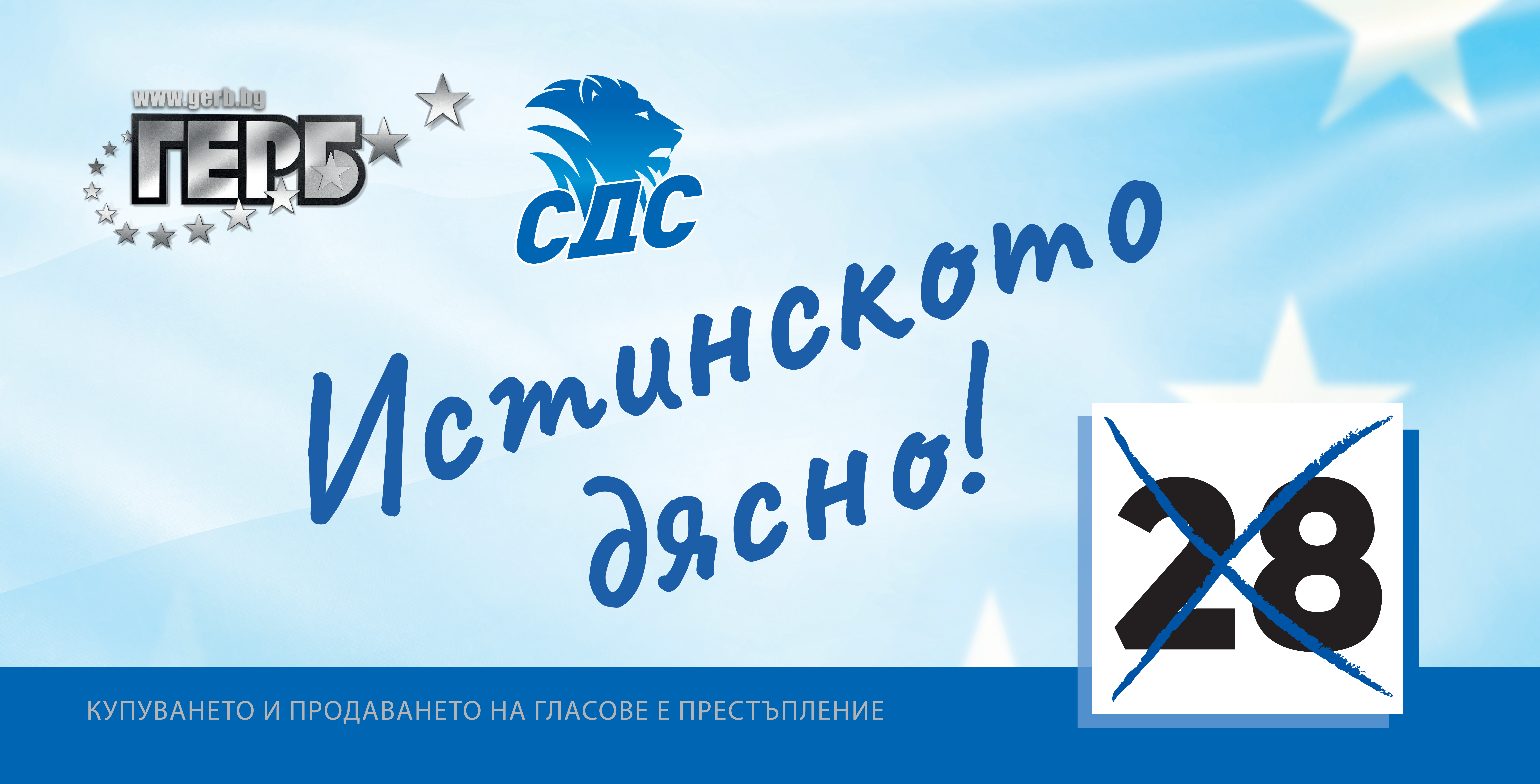 28 кандидати на СДС влязоха в предизборната битка в общите листи в коалицията ГЕРБ-СДС
