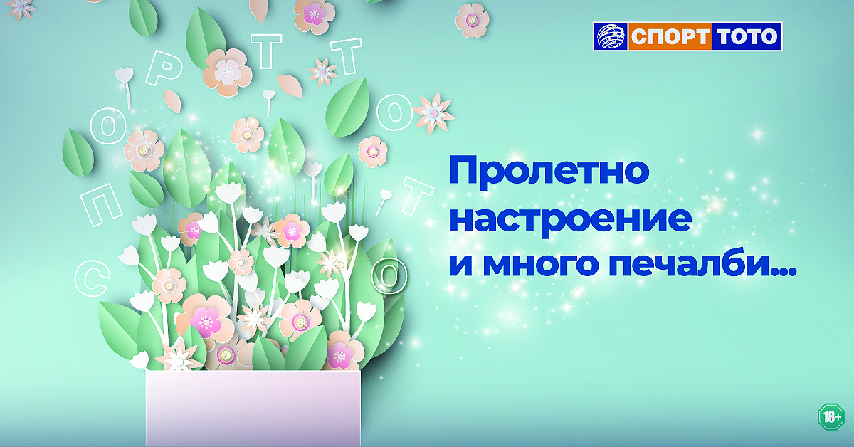 По първа пролет падат най-много печалби