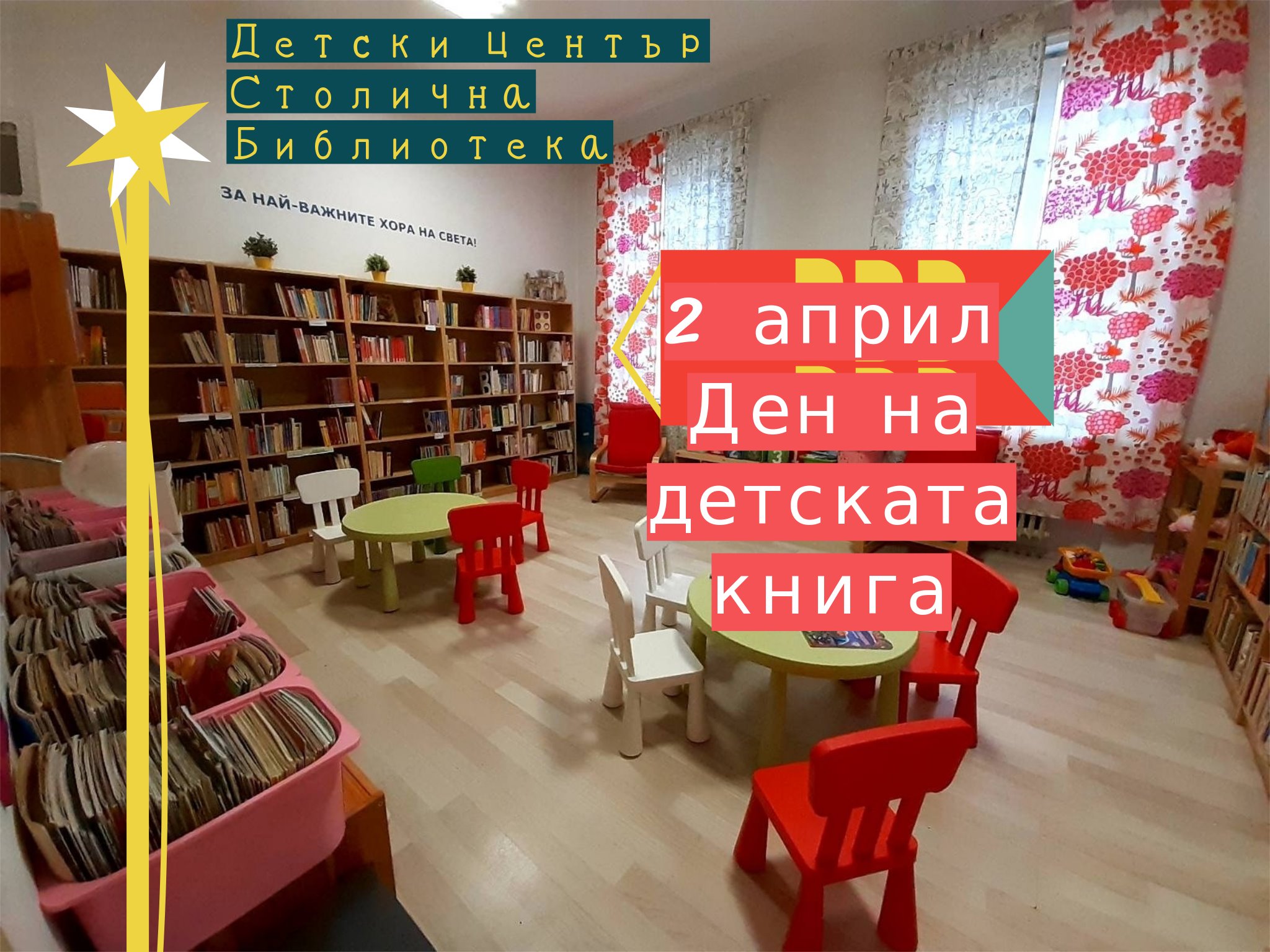Столична библиотека и театър „Възраждане“ отбелязват заедно Международния ден на детската книга
