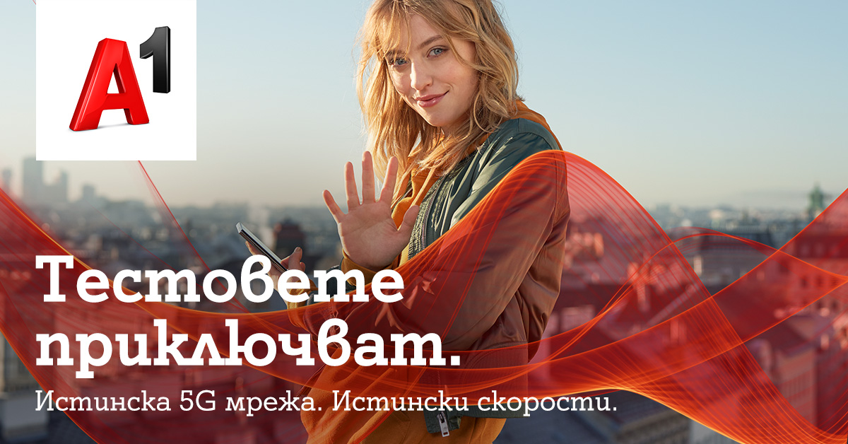 А1 България получи постоянен лиценз за 5G честоти на стойност 4,7 млн. лева