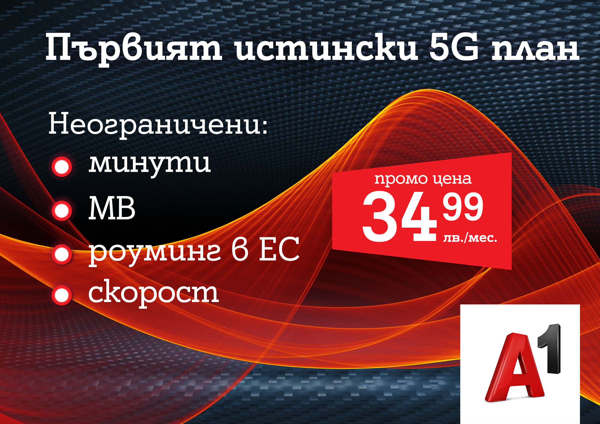 А1 пусна първия 5G план у нас – А1 Unlimited вече предлага неограничени мегабайти на максимална скорост и в 5G