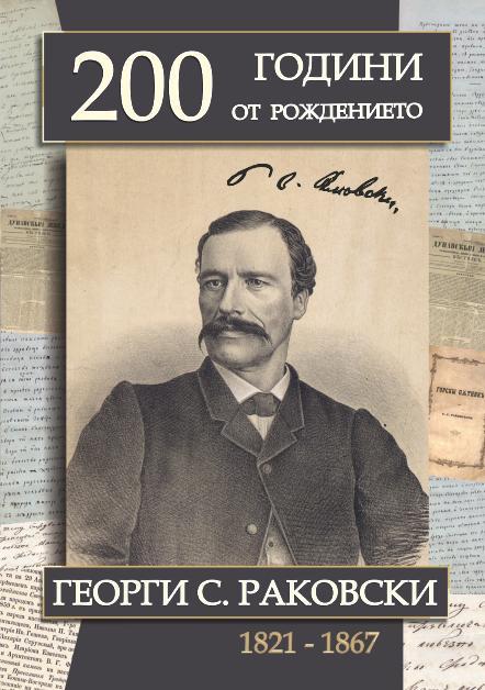 Столична община ще отбележи 200 години от рождението на Г. С. Раковски с церемония в Алеята на бележитите българи в Борисовата градина