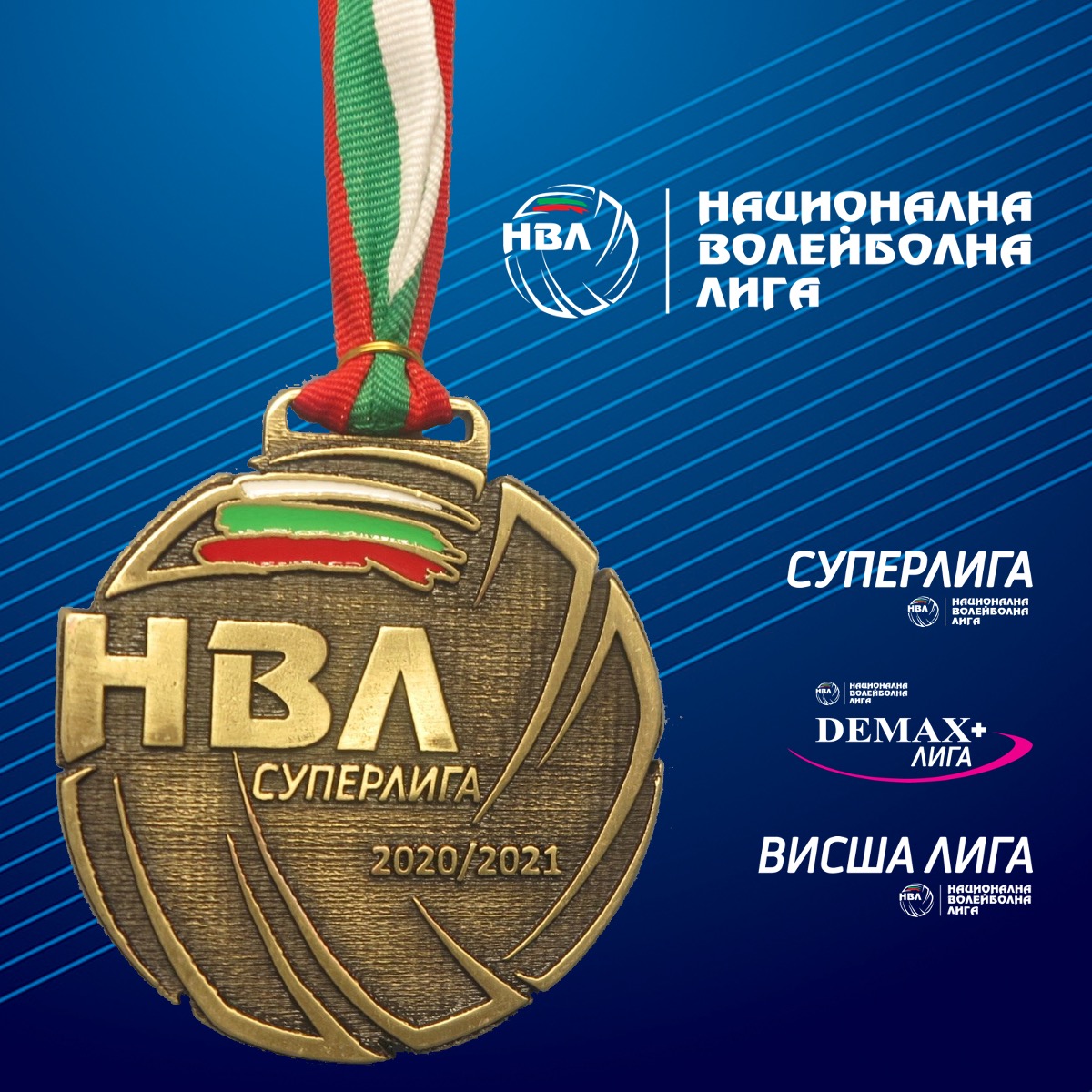 Златен медал за волейболните фенове