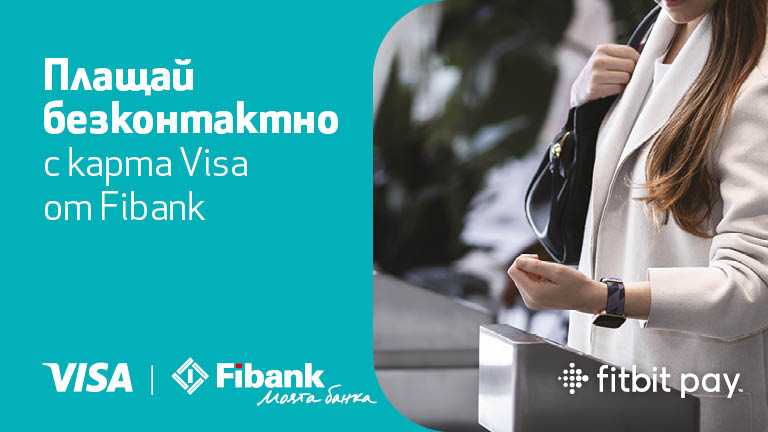Плащаме с часовник на POS терминал чрез услугата Fitbit pay на Fibank