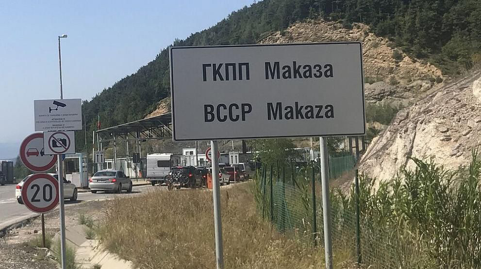 Гърция отвори и ГКПП „Маказа“