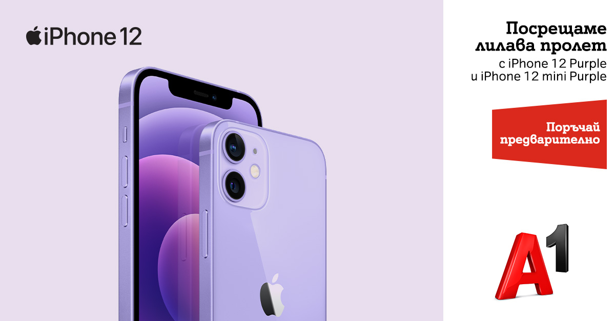 А1 започва предварителните поръчки на новите iPhone 12 Purple и iPhone 12 mini Purple