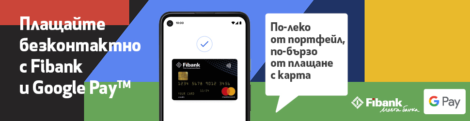 Google Pay за клиентите на Fibank