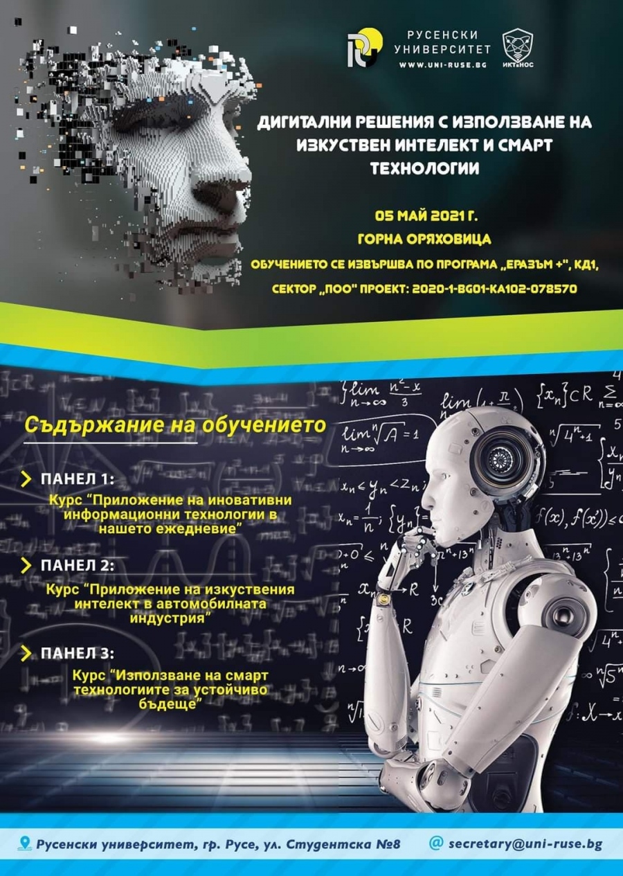 Организират обучение за работа с изкуствен интелект в Горна Оряховица