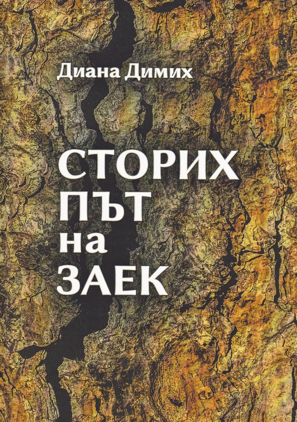 Излезе от печат „Сторих път на заек“ от Диана Димих