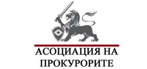 Асоциацията на българските прокурори сезира европейските институции за закриването на специализираните съд и прокуратура