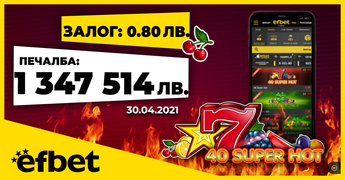 Нова рекордна печалба от efbet.com 1 347 514 лева