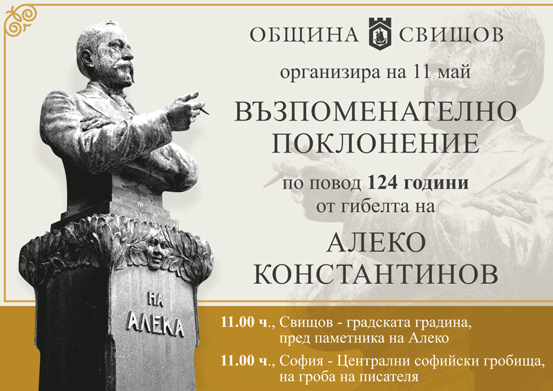 Отбелязват 124 години от гибелта на Алеко Константинов
