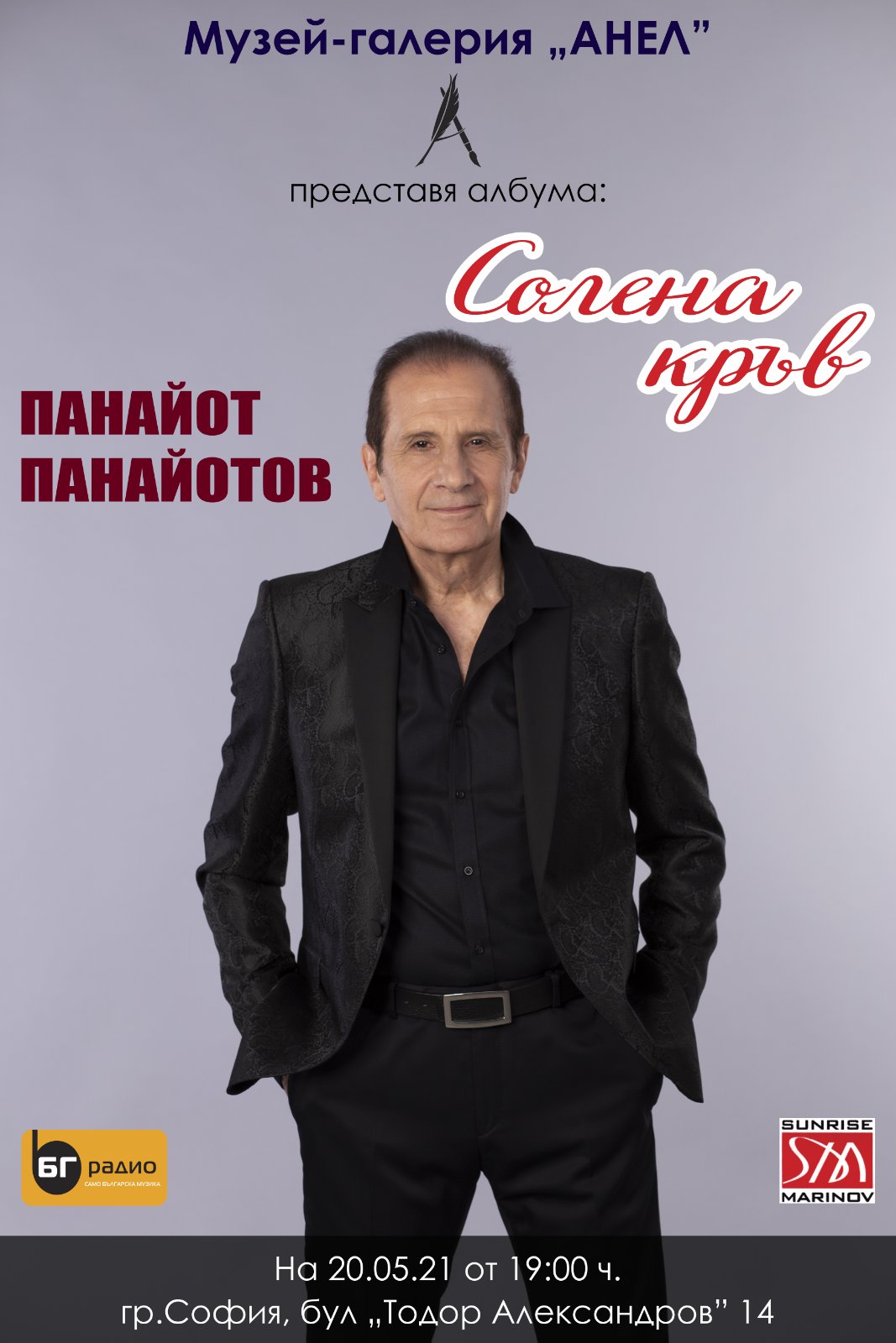 „Солена кръв” и Панайот Панайотов