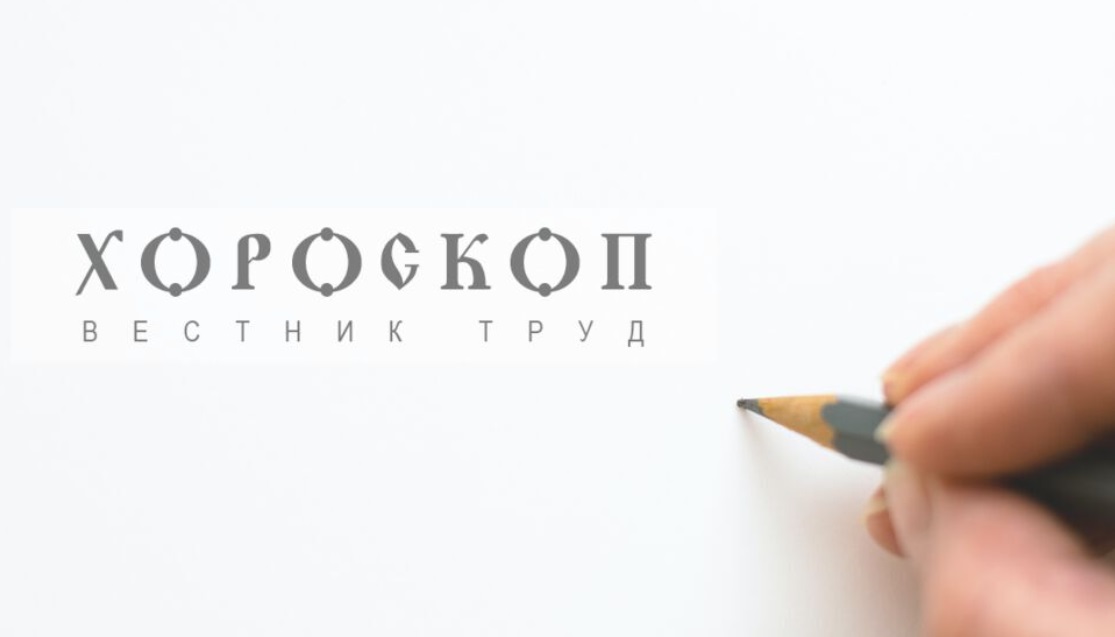 Хороскопът на Алена: Пътуванията са успешни за Близнаците, Раците с перспективни идеи
