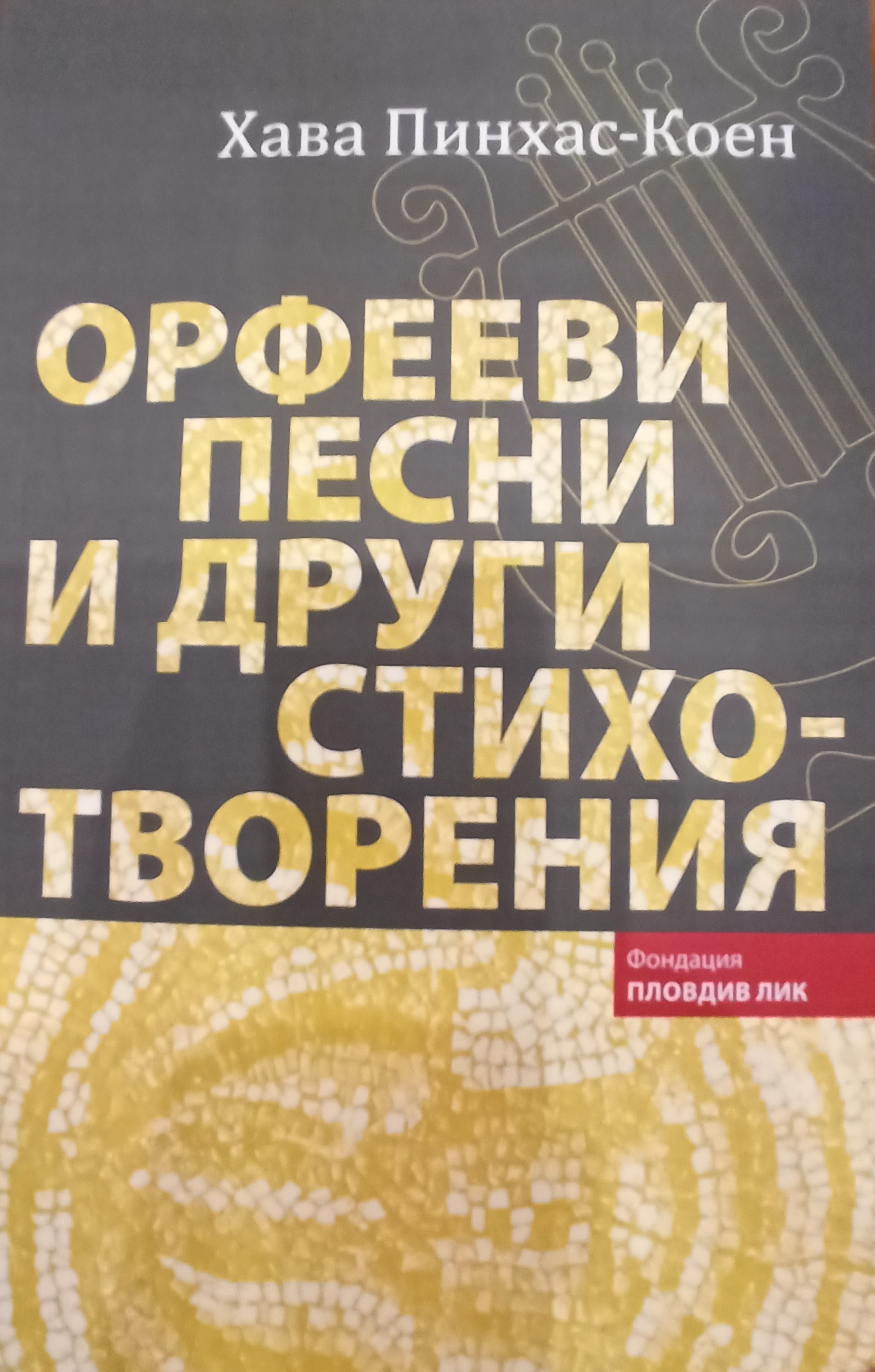 Премиера на книгата „Орфееви песни и други стихотворения“