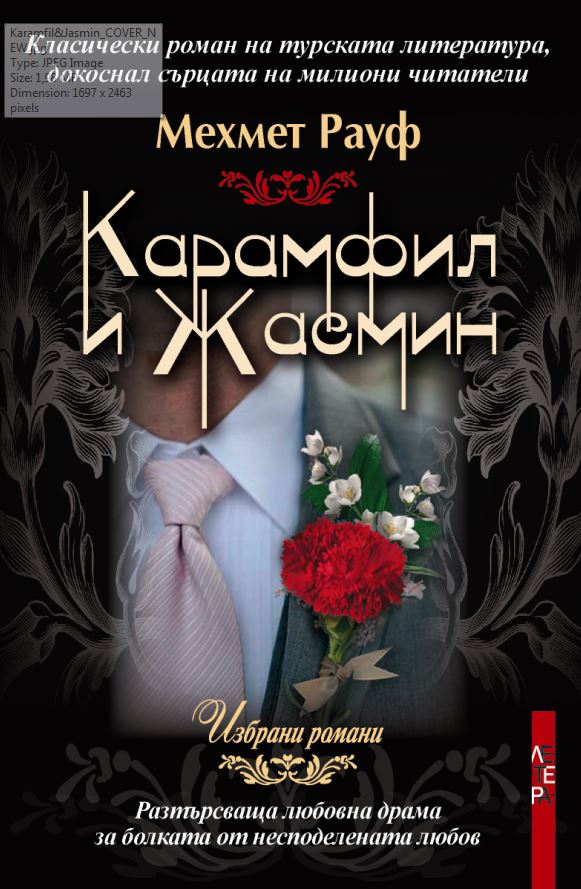 Любовна раздвоеност в „Карамфил и жасмин“