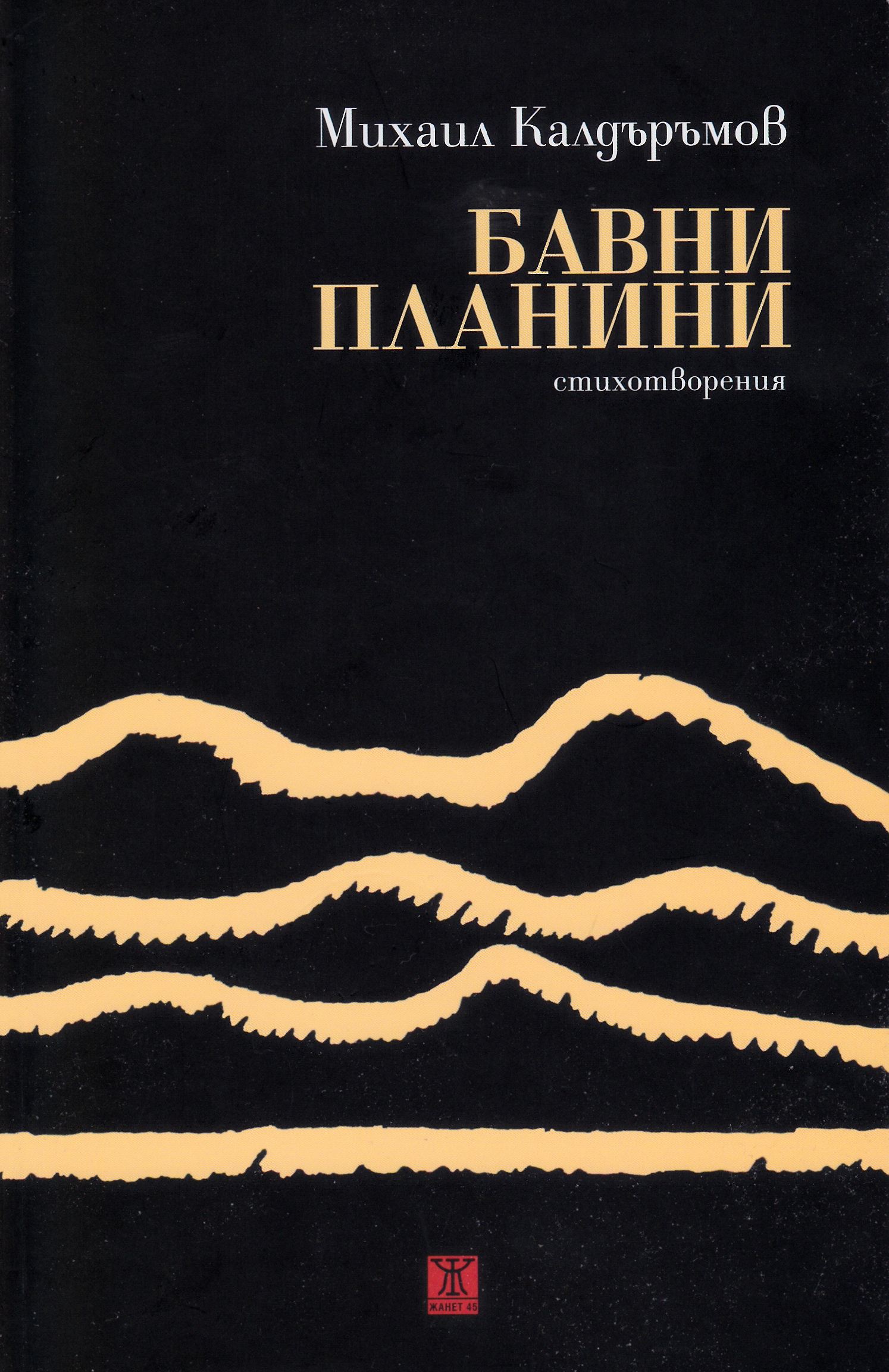 „Бавни планини” – потапяне в Златната река