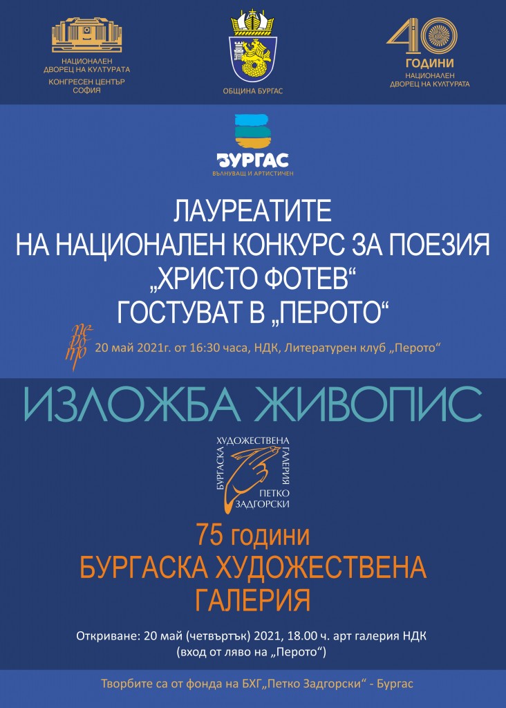 Бургас гостува в НДК с изложба и поезия