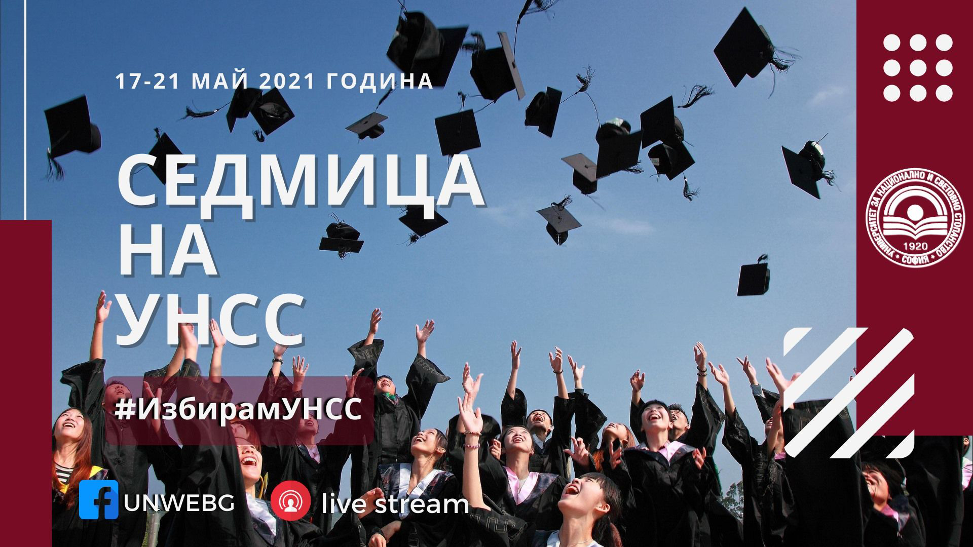 Дигитална кампания в УНСС