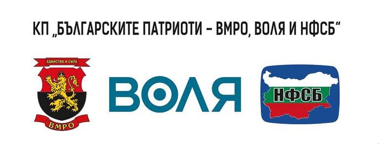 С името „БЪЛГАРСКИТЕ ПАТРИОТИ“ ВМРО, ВОЛЯ и НФСБ тръгват обединени към изборите на 11 юли