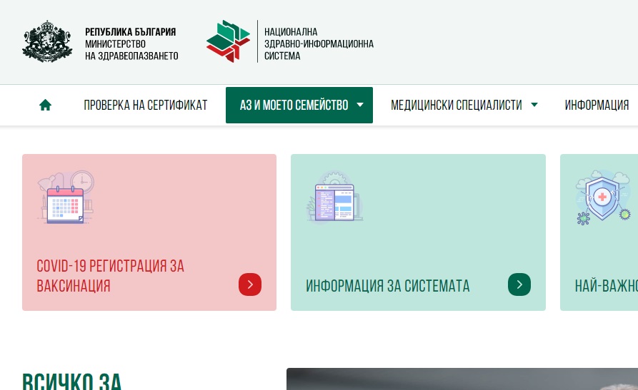 Теглим онлайн от днес новия електронен сертификат за ваксинация