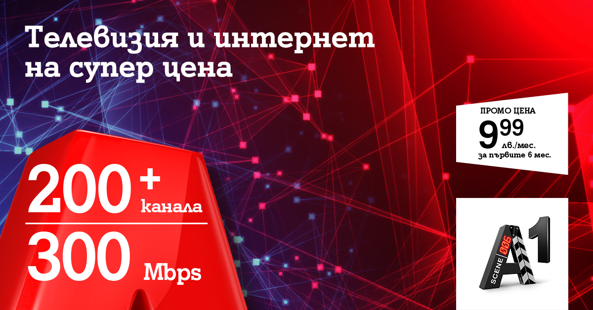 Над 200 ТВ канала и супер бърз интернет само за 9,99 лв. на месец от А1