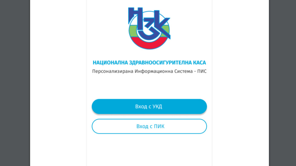 Мобилното приложение на НЗОК ще предупреждава за фиктивна хоспитализация