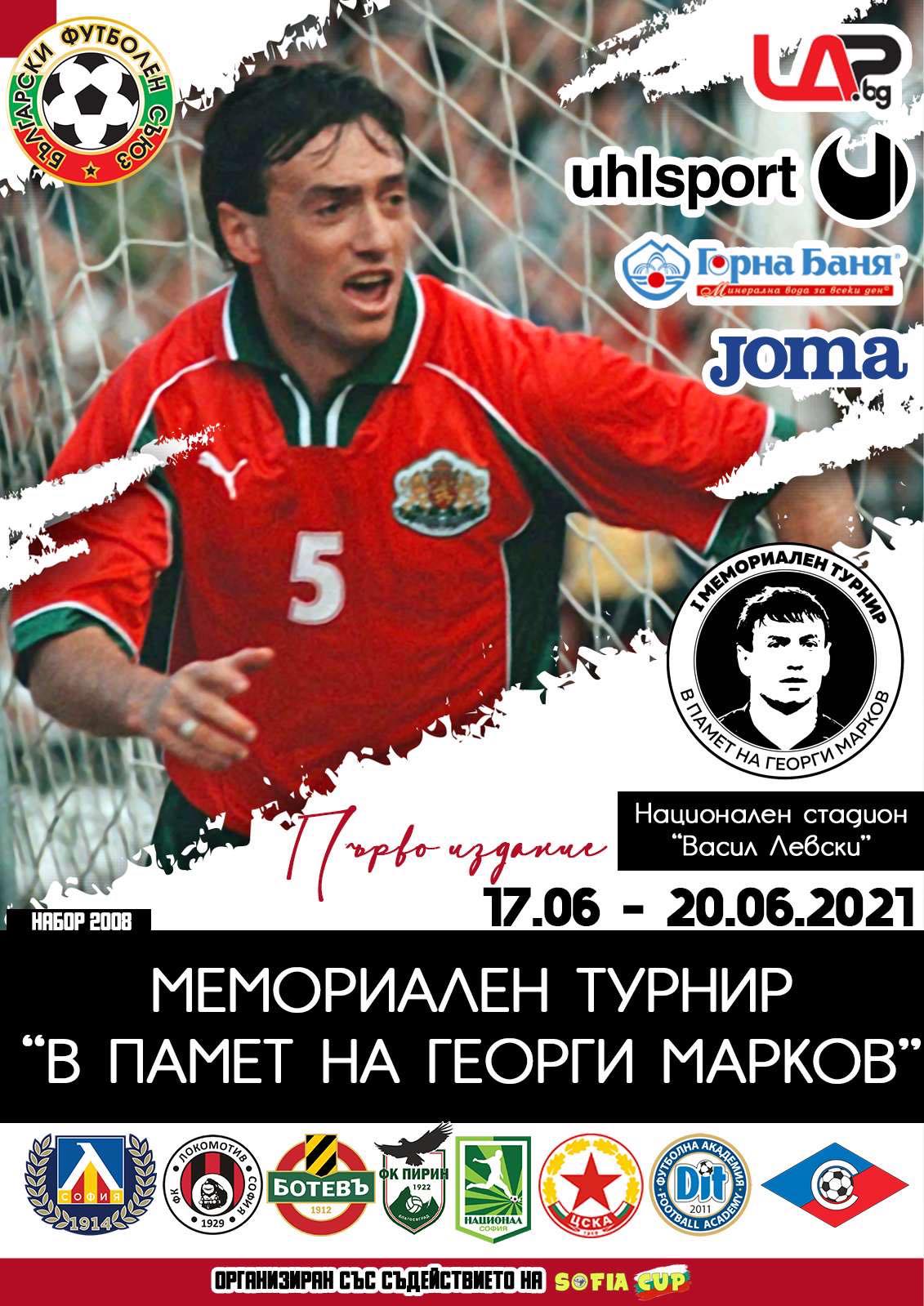 Мемориален турнир в памет Георги Марков  