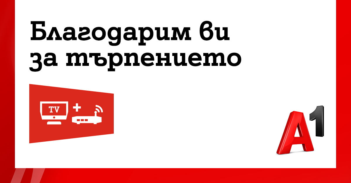 А1 ще компенсира всички засегнати абонати от вчерашната авария с 20% отстъпка