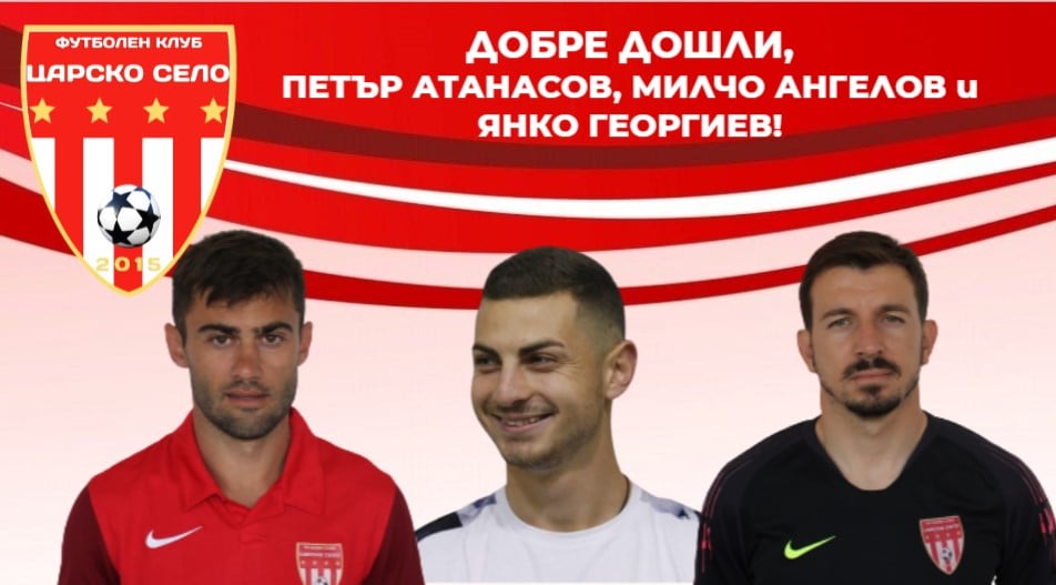 "Царско село" привлече още трима