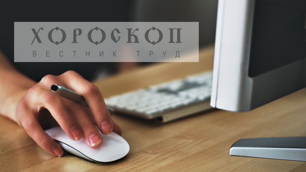 Хороскопът на Алена: Везните да търсят работа, Скорпионите с възможност за изява