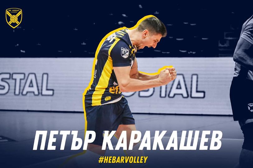 Каракашев и Къртев в състава на Хебър и за следващия сезон