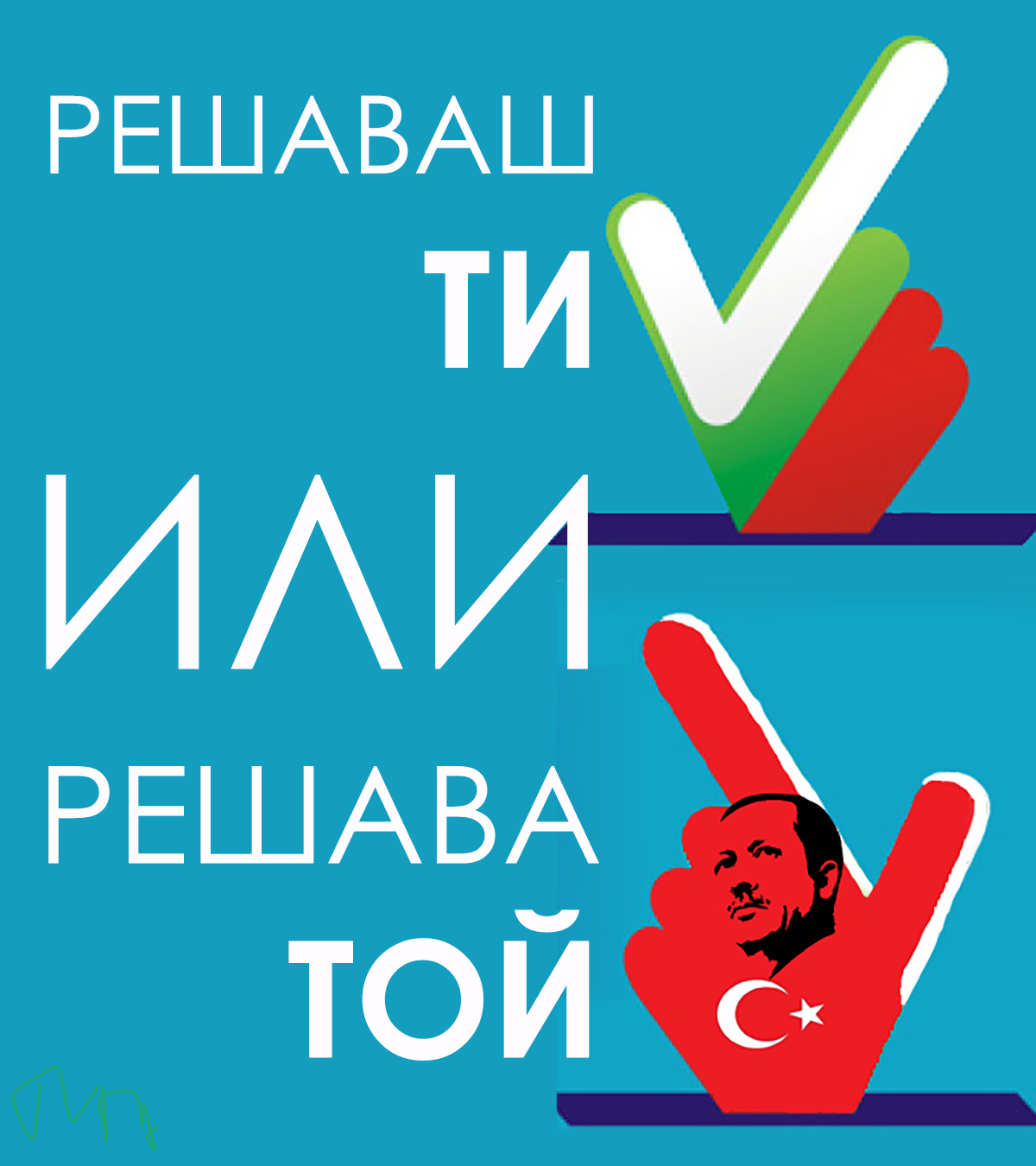 БЪЛГАРСКИТЕ ПАТРИОТИ: ЦИК призна, че в Турция масово ще се гласува с хартиена бюлетина. Защо?