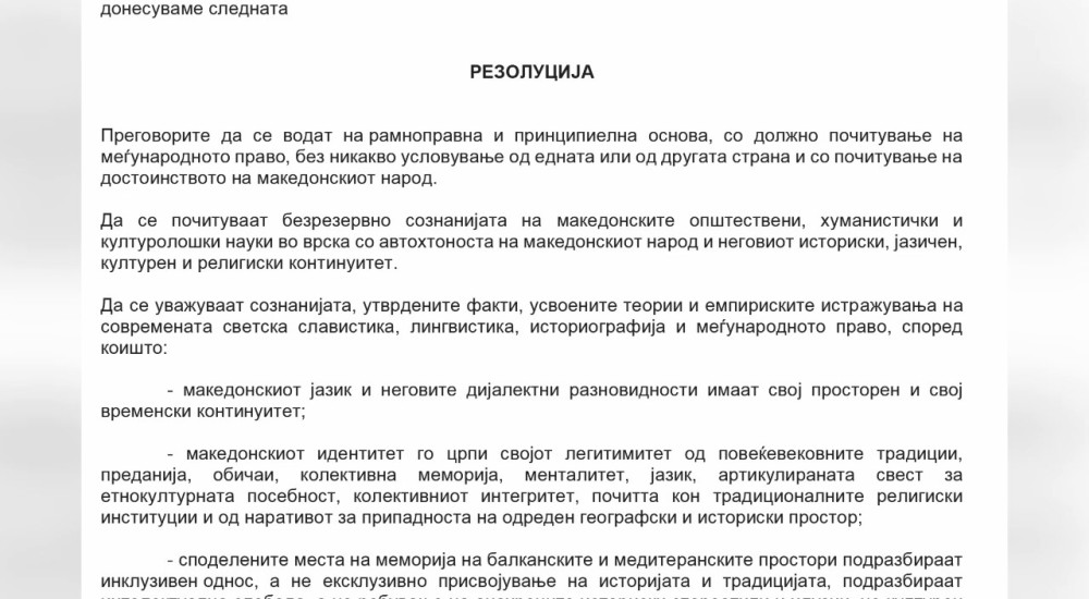 ВМРО-ДПМНЕ внесе резолюцията за спора с България в македонския парламент