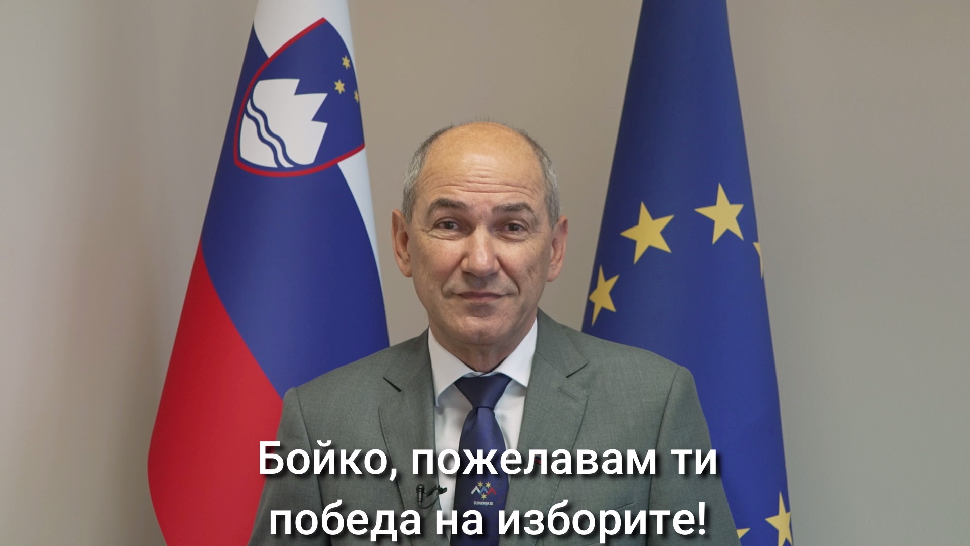Словенският премиер Янез Янша: Бойко, пожелавам ти победа на изборите!