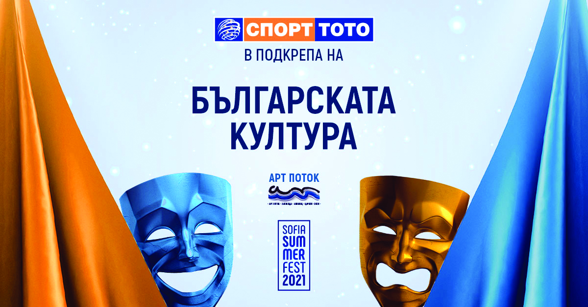 Арт фестивали стартират в София и по южните плажове с подкрепата на Спорт Тото