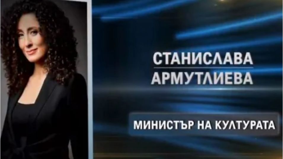 Станислава Армутлиева се отказва от номинацията на ИТН за министър на културата