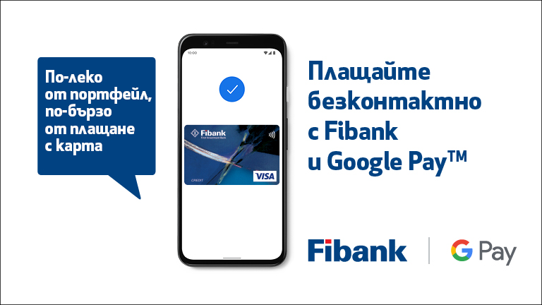 Клиентите на Fibank с карти Visa вече ползват Google Pay