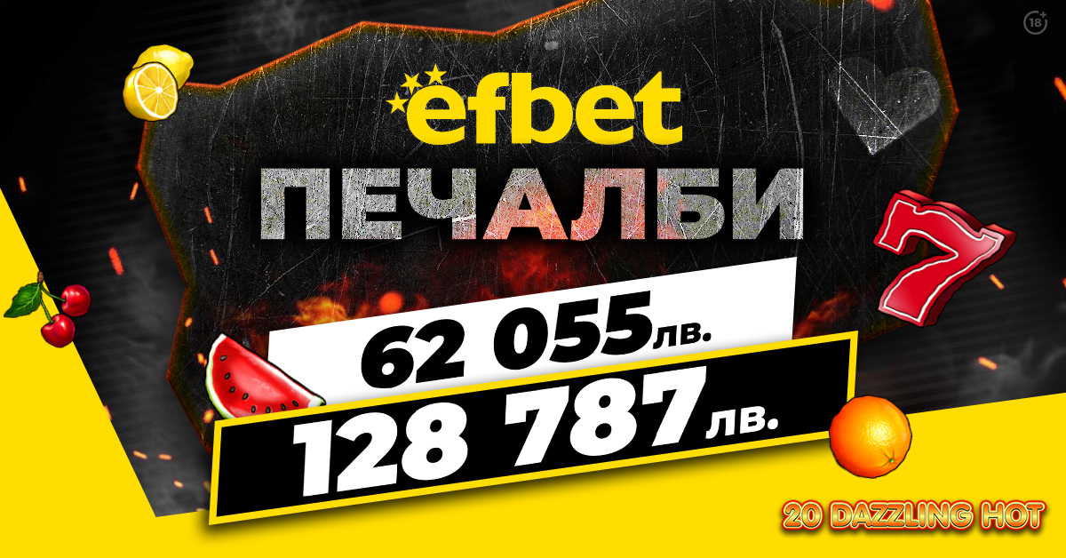 Две супер печалби за един ден паднаха на efbet.com