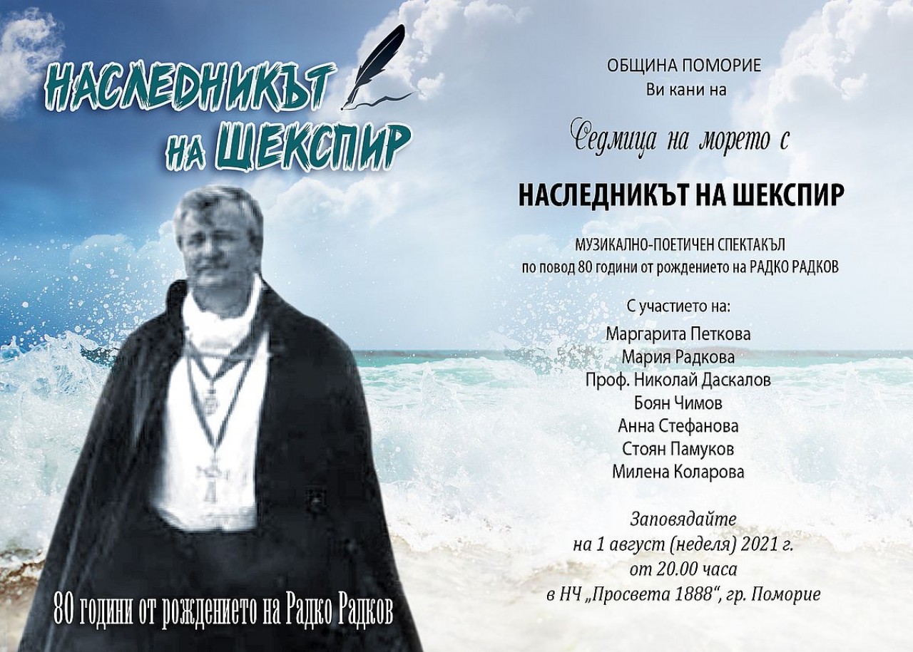 Почитат великия поет Радко Радков със спектакъл в Поморие