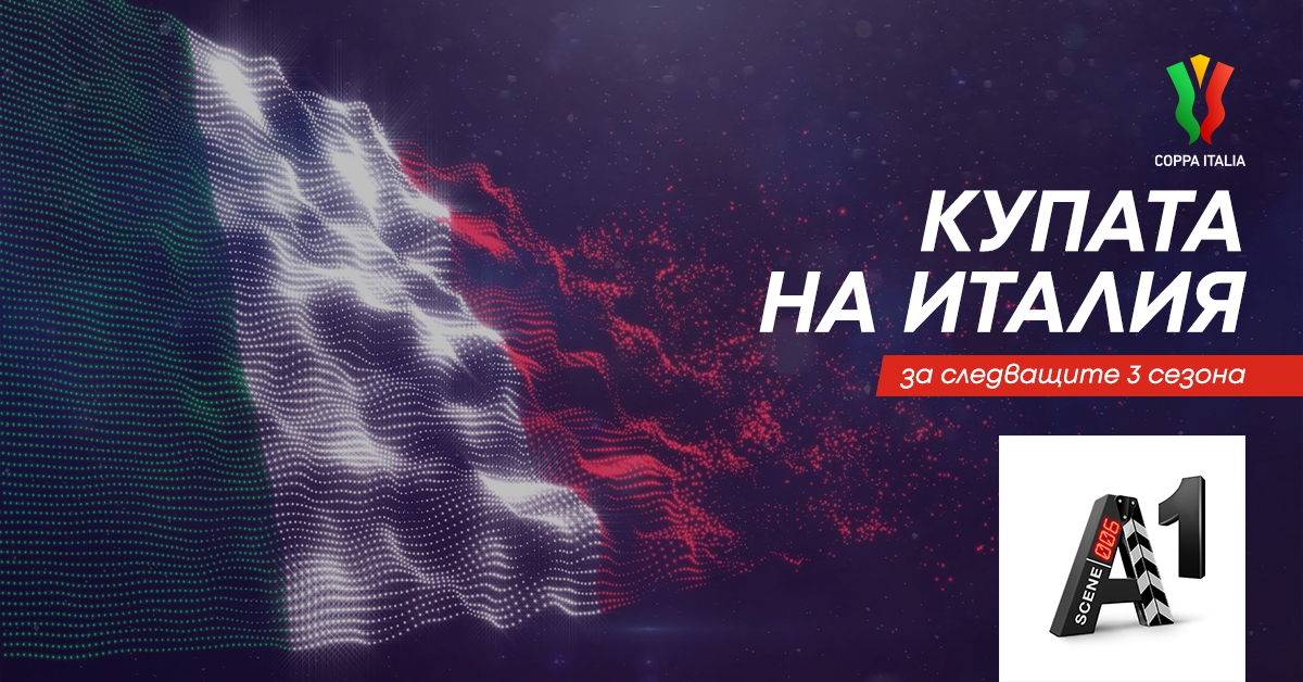 А1 спечели правата за Купата на Италия за следващите 3 сезона