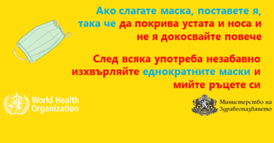 МЗ: Носете маска и спазвайте дистанция!