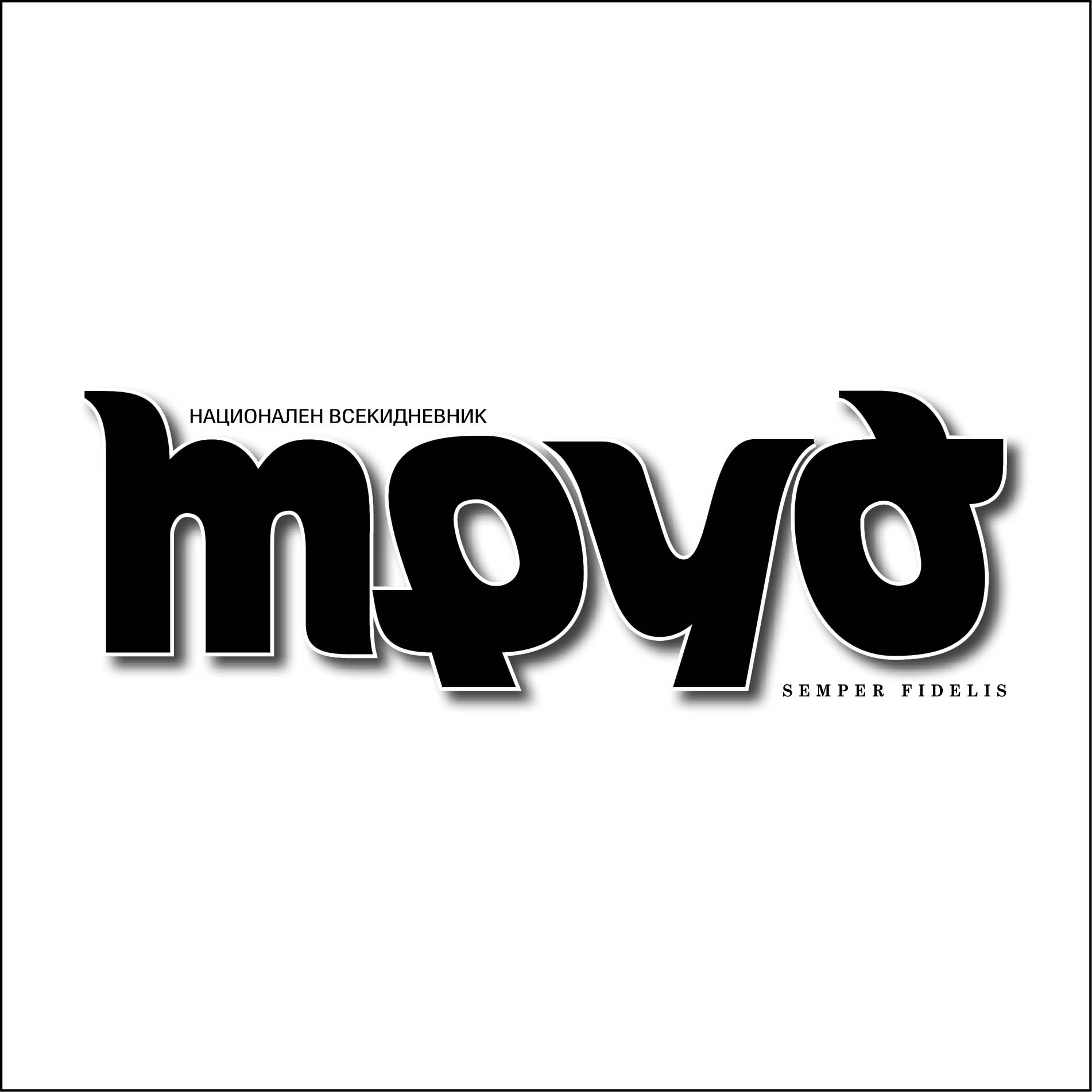 Покана за истината