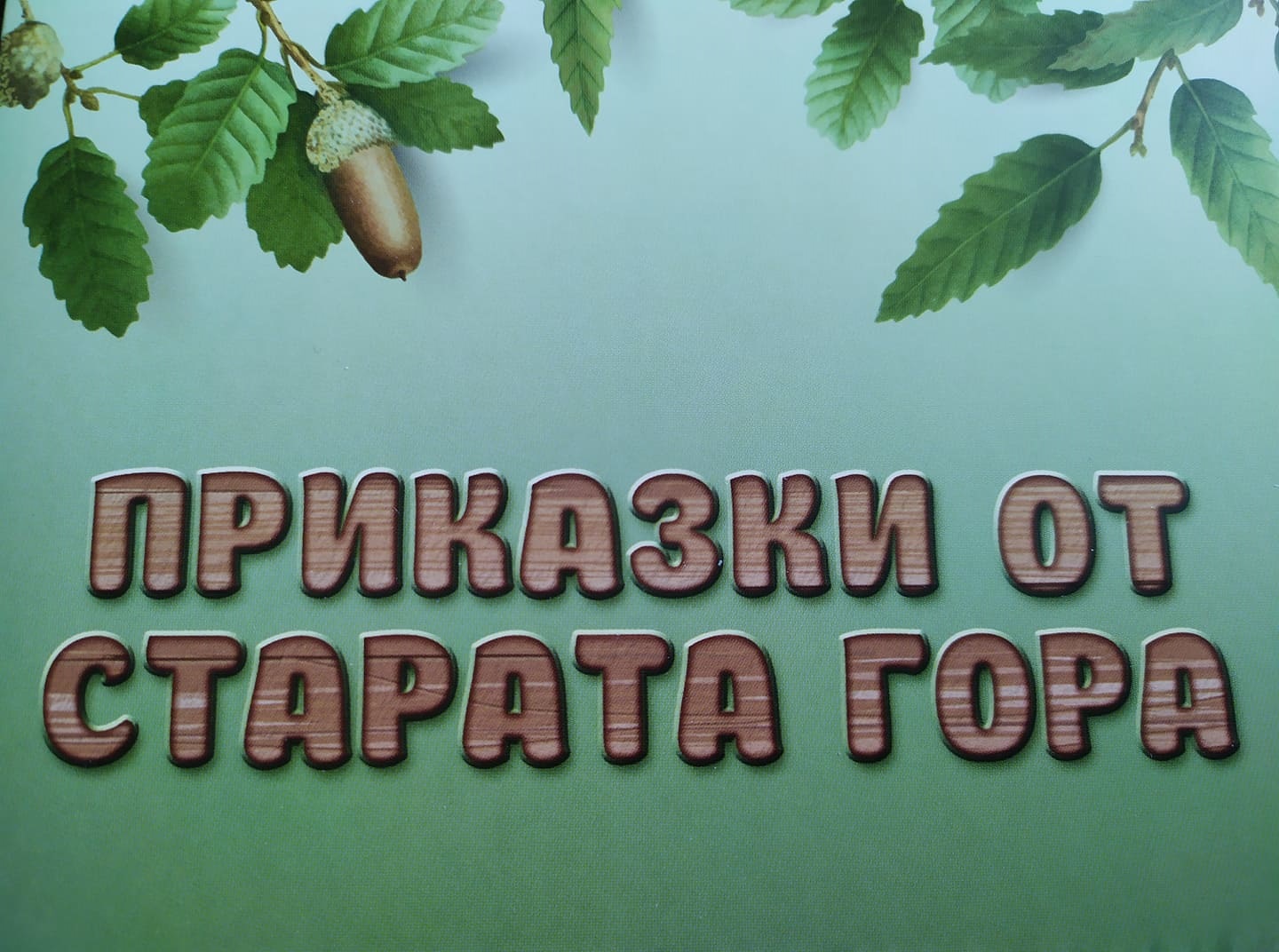 СИДП издаде трета горска книжка