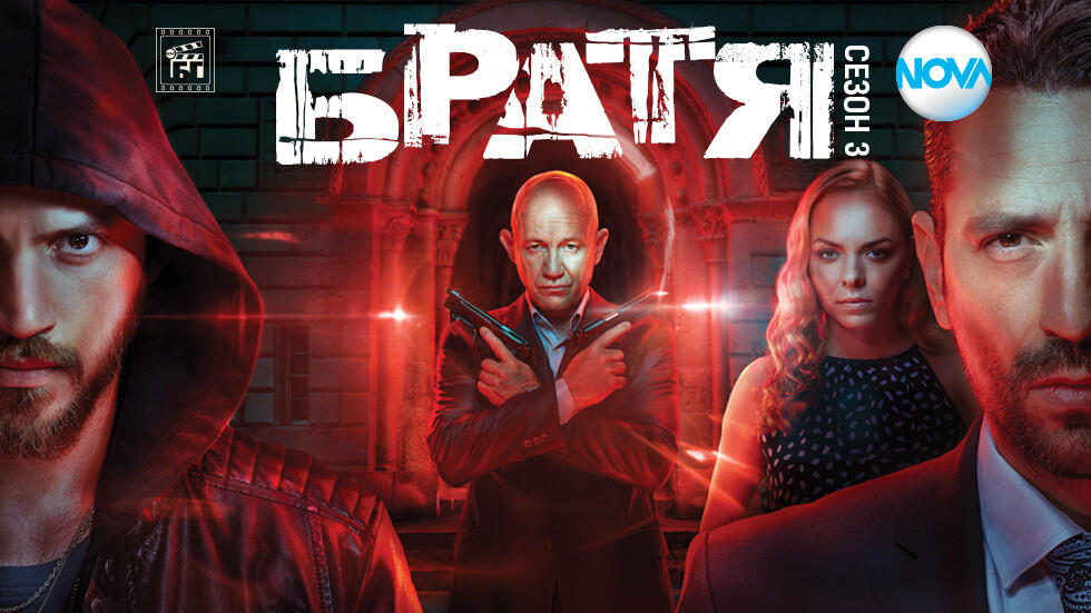 Разберете какво да очаквате в трети сезон на сериала "Братя"