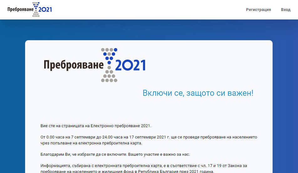 ДАЕУ: Не е имало кибератака срещу преброяването