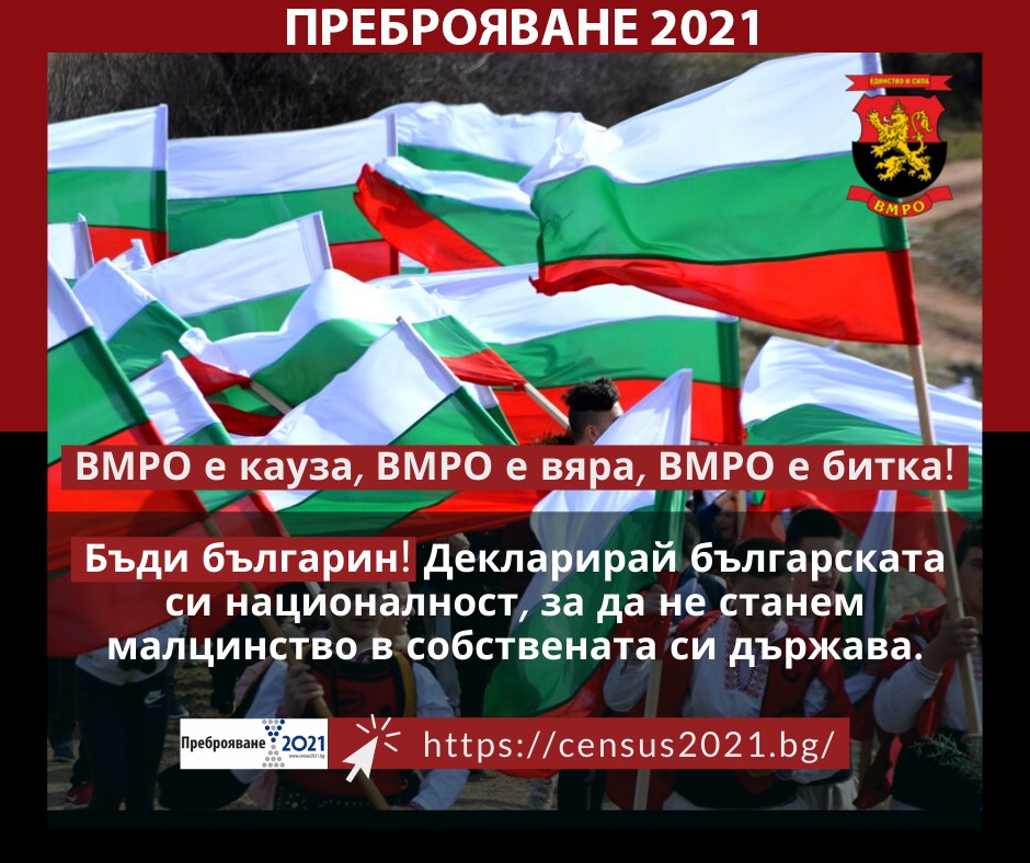 ВМРО: Опасни движения насаждат сепаратистка и ЛГБТИ пропаганда чрез националното преброяване