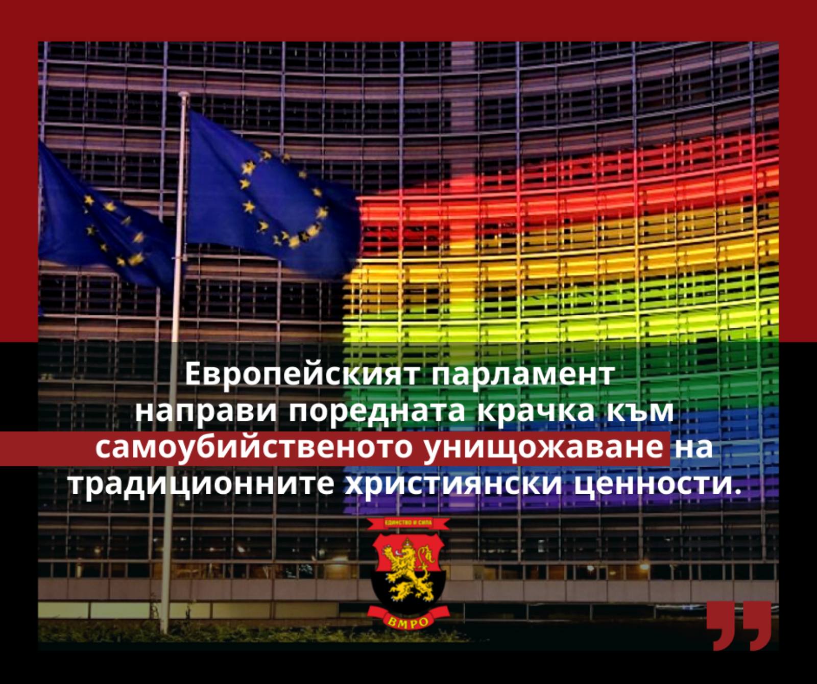 ВМРО: Джамбазки и Слабаков гласуваха против скандална резолюция за еднополовите бракове в Европа