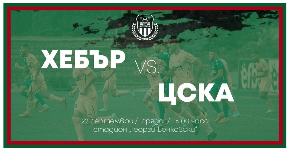 Цял Пазарджик иска, но няма да може да гледа наживо "Хебър" - ЦСКА